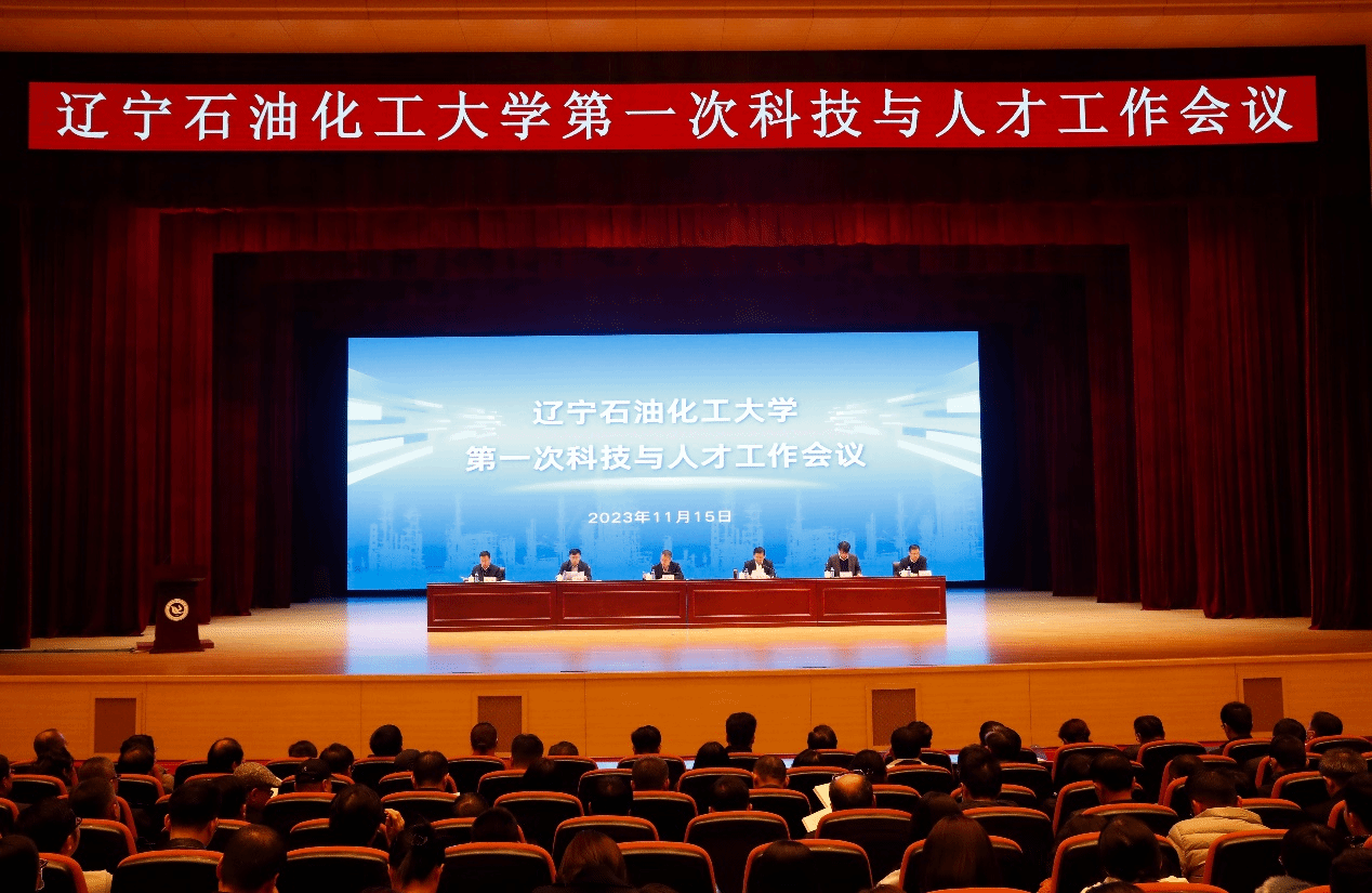 学校召开第一次科技与人才工作会议