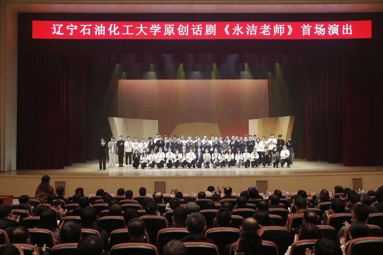 致敬平凡而伟大的高校教育工作者，生动鲜活的开学思政第一课：原创话剧《永洁老师》在辽宁石油化工大学举行首场演出